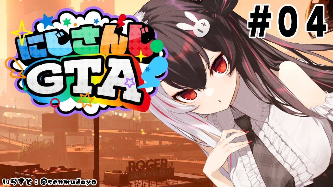 【#にじGTA】#04　今日こそは‼高級車を！？ぬ…【にじさんじ/夜見れな】