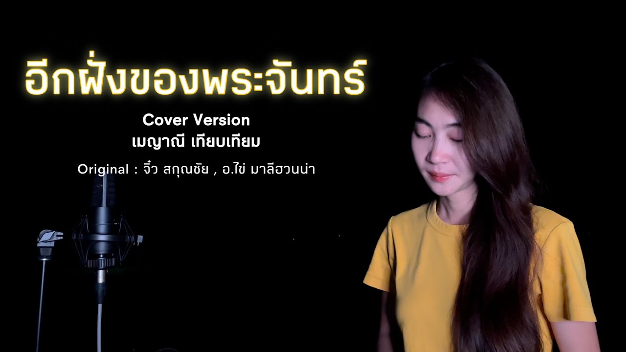 อีกฝั่งของพระจันทร์ จิ๋ว สกุณชัย,มาลีฮวนน่า Cover By เมญาณี เทียบเทียม