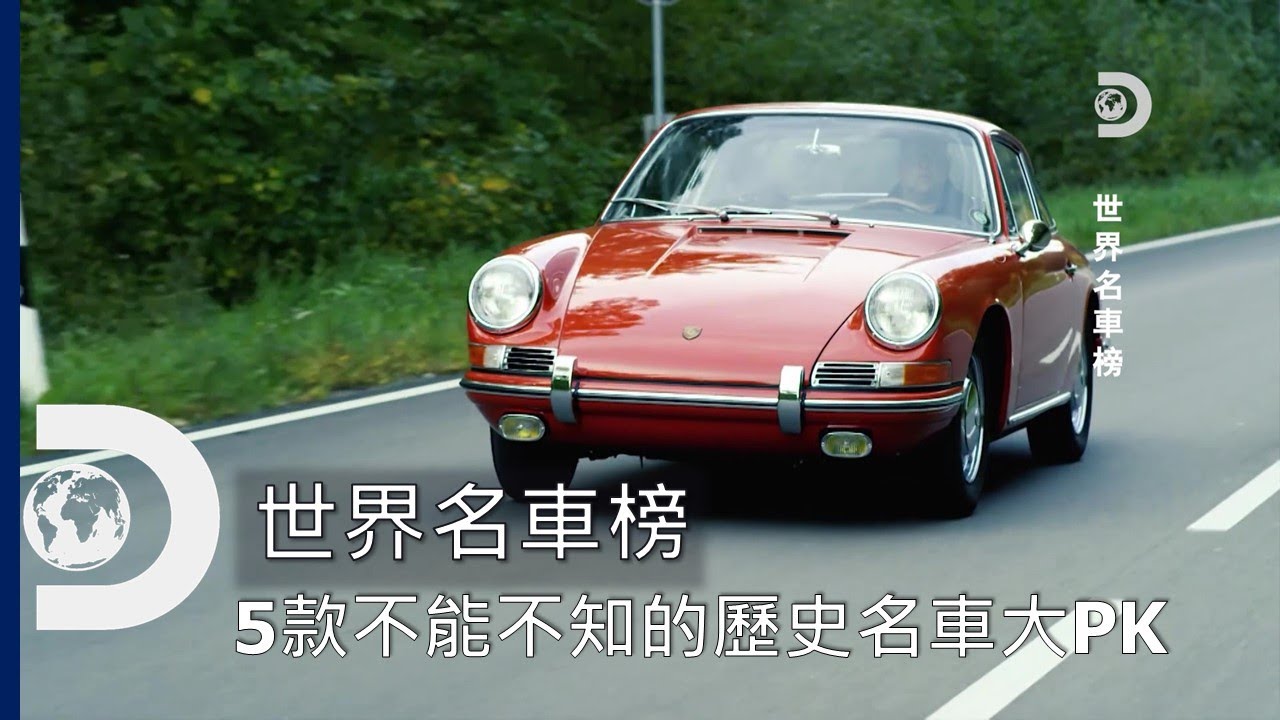 改變歷史的5款頂級名車，你認識哪一台？ 誰才是名垂千古的經典？《世界名車榜》10月19日起 每星期二 晚間9點播出