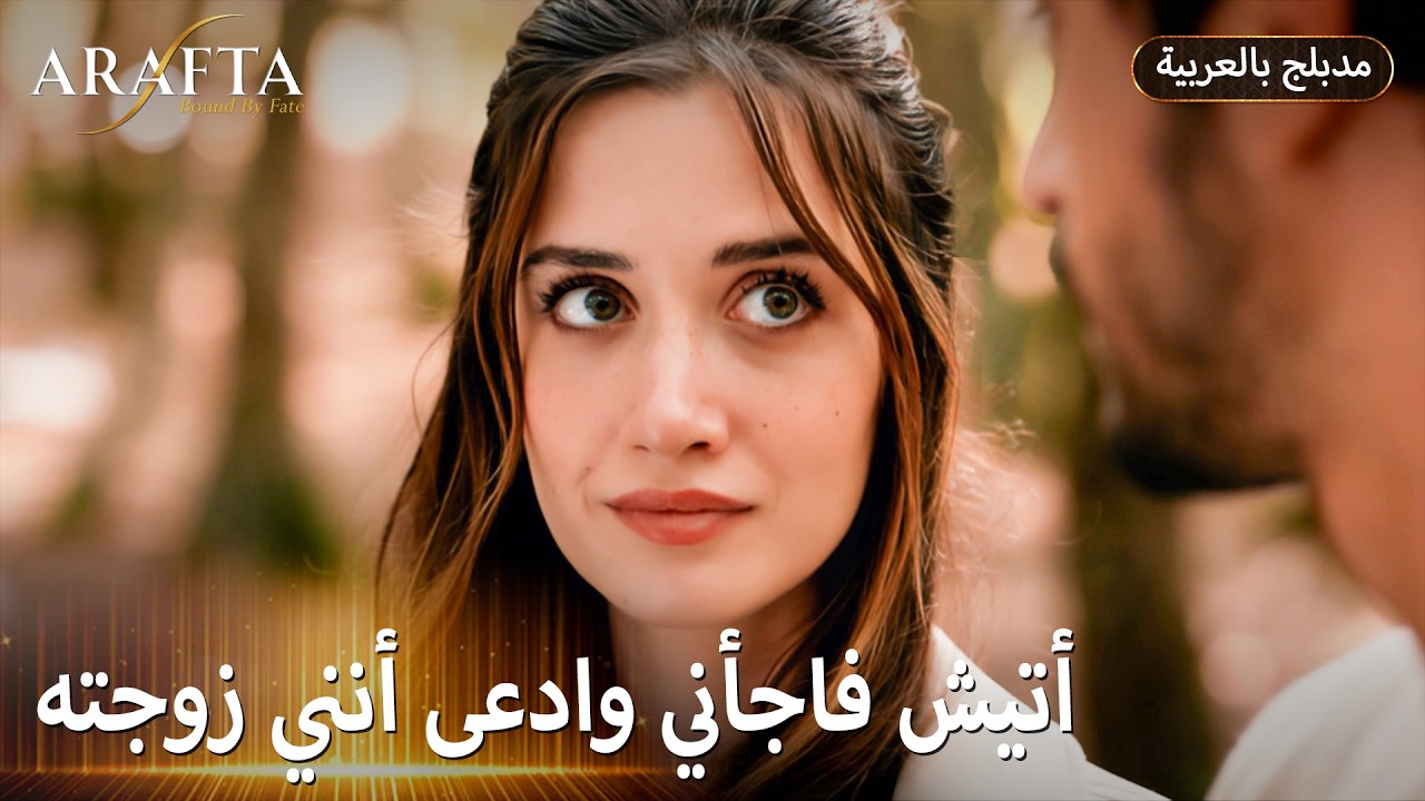 Arafta (أرافتا) ليش أتيش كذب وقال إني زوجته؟ (Arabic Dubbed) مسلسل مدبلج تركي #EP014