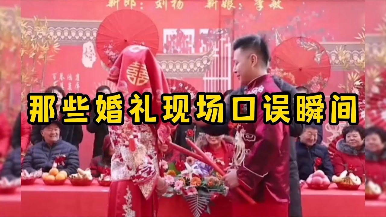那些婚礼现场口误瞬间，第一次结婚没经验，让大家见笑了