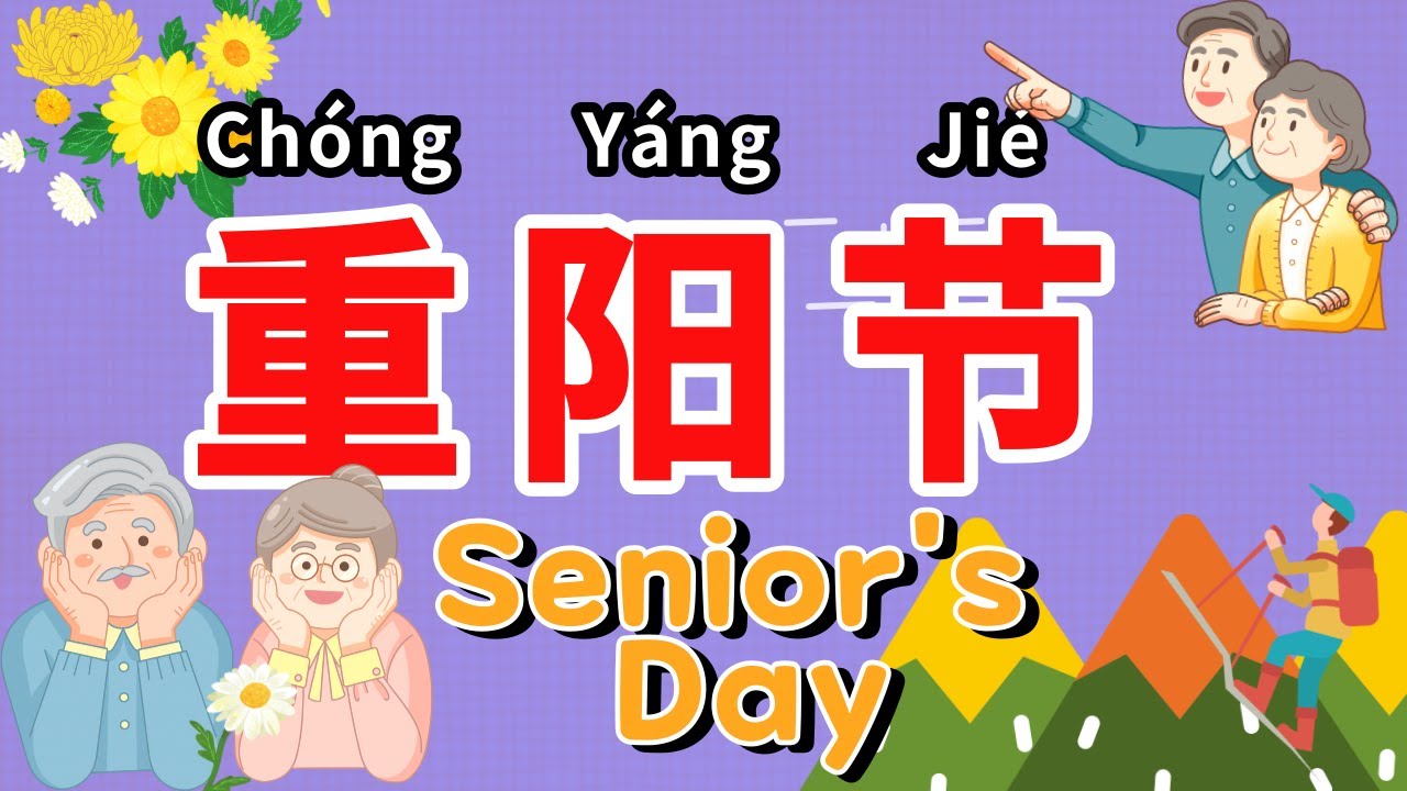 (Eng Sub) 重阳节 | 重陽節 | Double 9th Festival | Senior's Day | 中国的老人节 | HSK 3-4 Essay | AP Chinese Essay