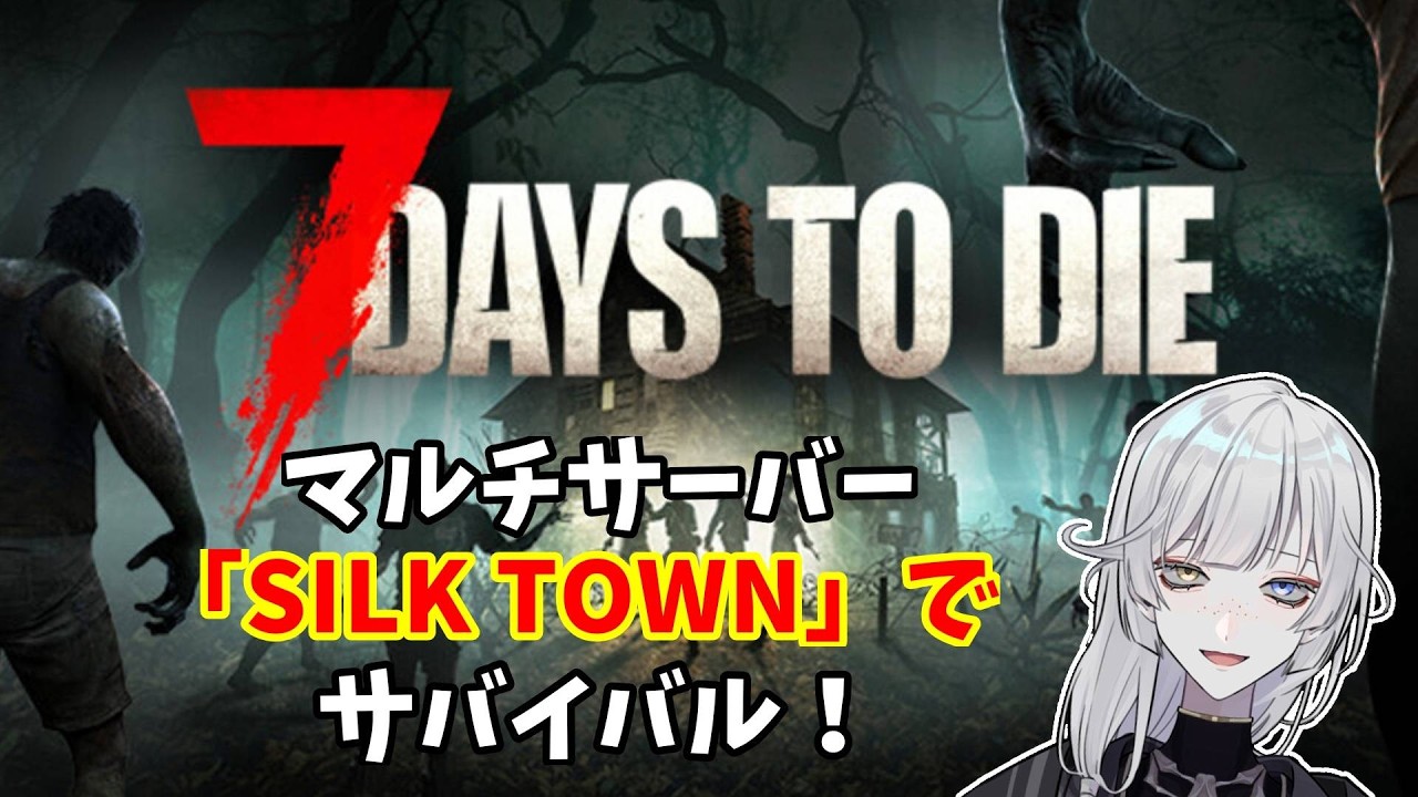 【7Days to Die / #7DtD】マルチサーバでゾンビと戯れサバイバル！！ #03【#Vtuber / 一天満谷マコト】