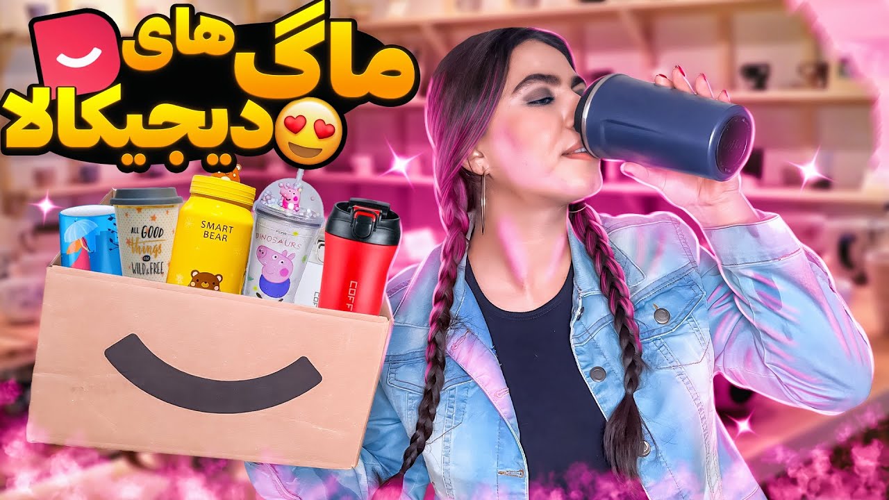آنباکسینگ ماگ و اسموتی دیجیکالا | کیوت ترین ماگ🥹