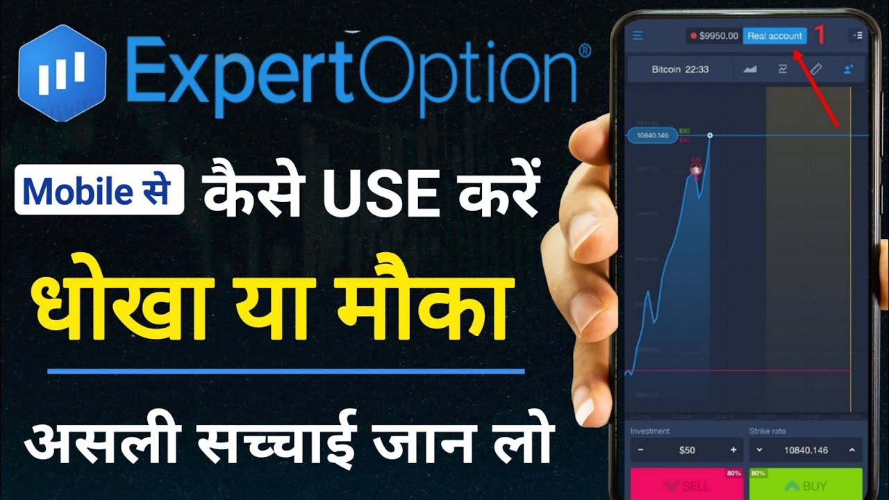 Expert Option App Real Or Fake? | Expert Option App Review | Expert Option Se Paise Kaise Kamaye