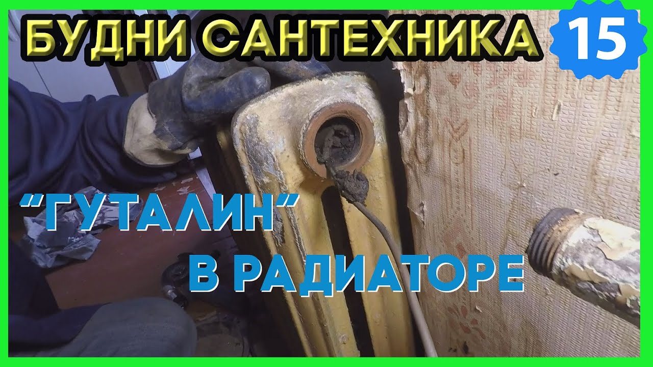 🔧 №15. Будни сантехника | гуталин в радиаторе