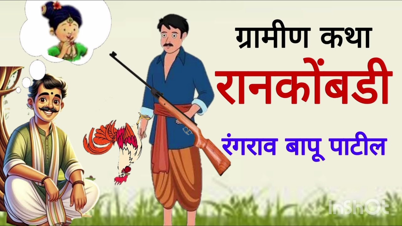 रान कोंबडी / रंगराव बापू पाटील / ग्रामीण कथा / Ran kombdi / Rangrav Bapu Patil / Gramin Katha
