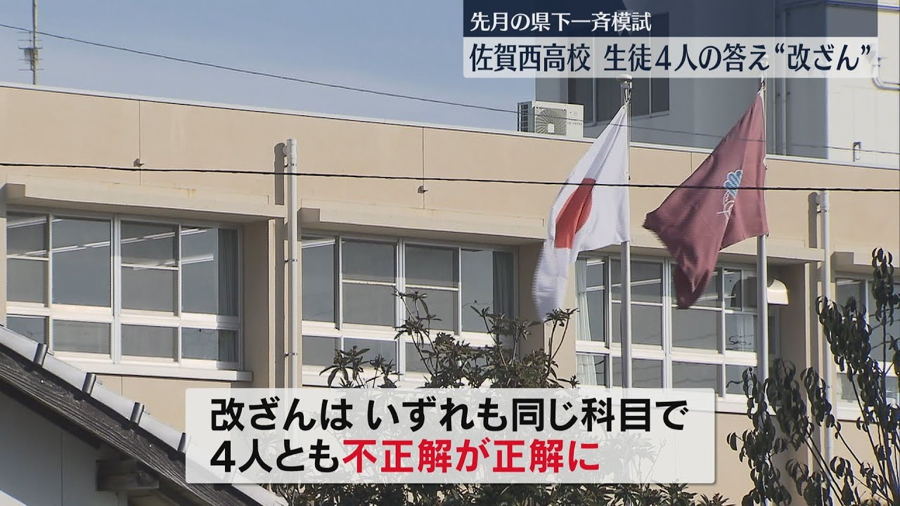 不正解→正解に　ロッカーに保管していた答案用紙が書き換えられ点数が上がっていた　佐賀西高校