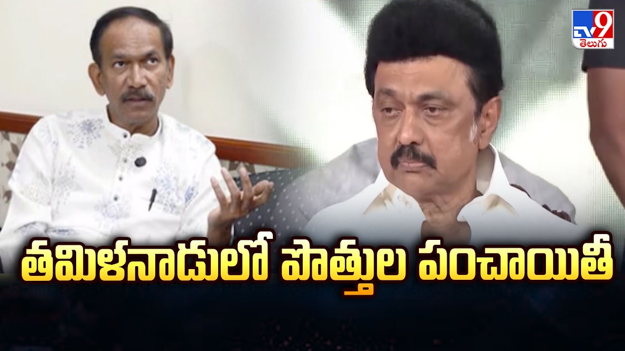 Tamilnadu Politics 2026 : తమిళనాడులో పొత్తుల పంచాయితీ | Tamilnadu Elections 2026 - TV9