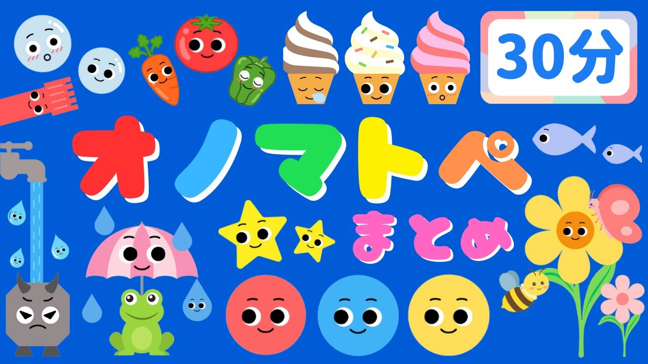 【30分連続】 赤ちゃんが喜ぶオノマトペ♪総集編 /音と動きで泣き止む・笑う・落ち着く/0、1、2歳児頃向け知育アニメ/onomatopoeia animation