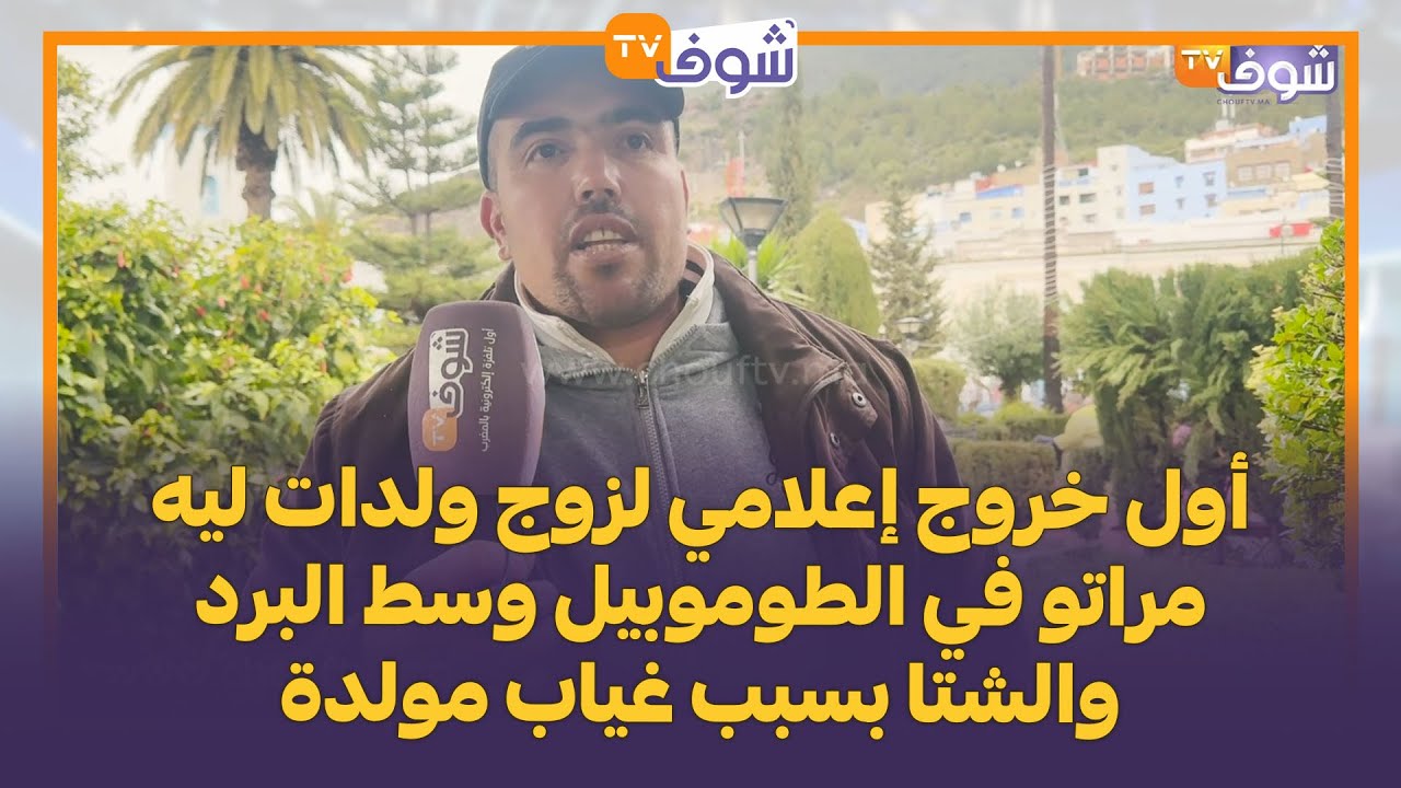 الفيديو القنبلة..أول خروج إعلامي لزوج ولدات ليه مراتو في الطوموبيل وسط البرد والشتا بسبب غياب مولدة