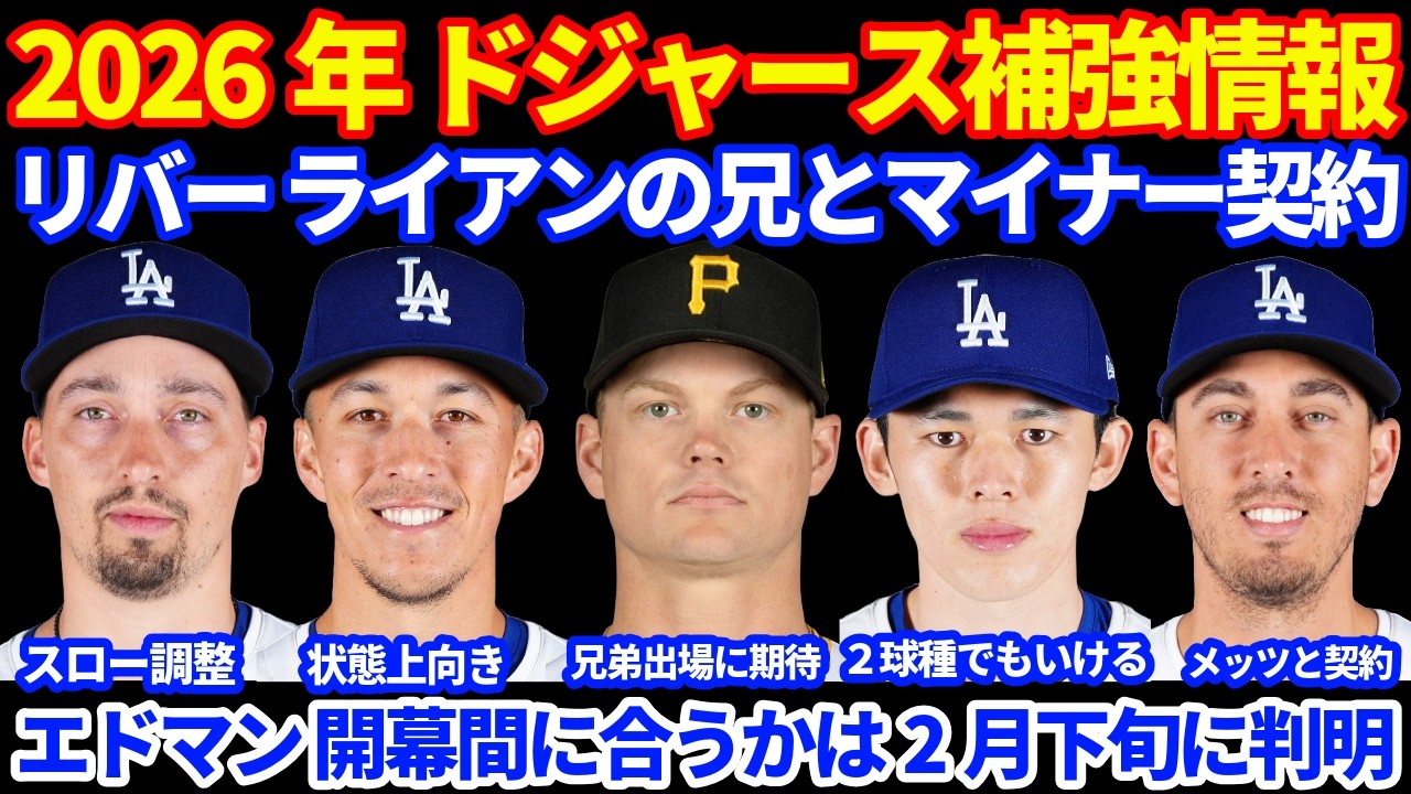 2026年ドジャース補強情報‼️ リバー ライアンの兄 ライダーライアンとマイナー契約💰 エドマン 開幕間に合うかは2月下旬に判明か スネル オフはスロー調整 ロハス保険問題でWBC出場できず