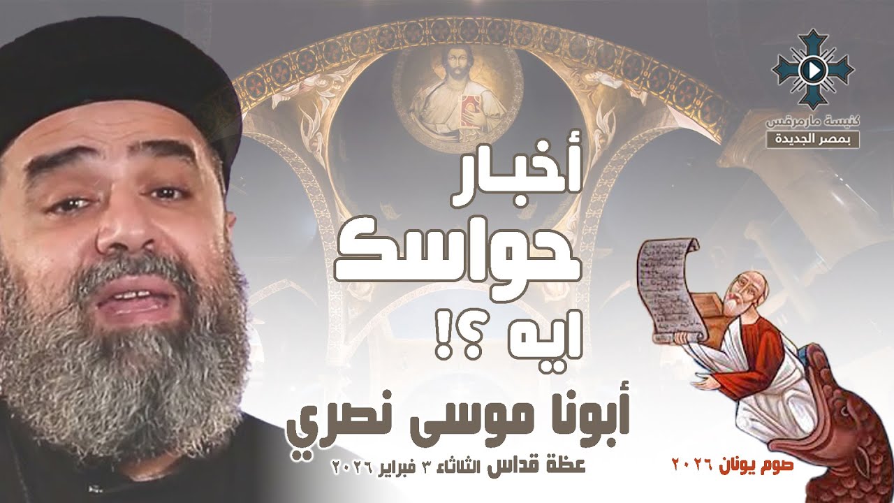 أخبار حواسك ايه ؟! - أبونا موسى نصري - عظة قداس اليوم الثاني من صوم يونان - الثلاثاء 3 فبراير 2026
