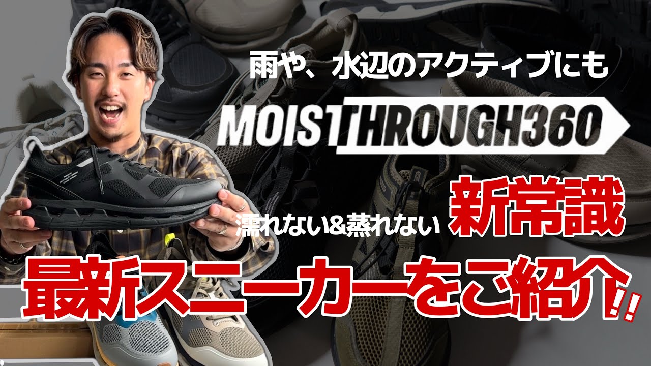 【MOISTHROUGH360】アウトドアや雨にも、防水×通気のNEWスニーカー！ニット&サンダルの新型から定番モデルも一挙ご紹介#メンズファッション#スニーカー#モイスルー360