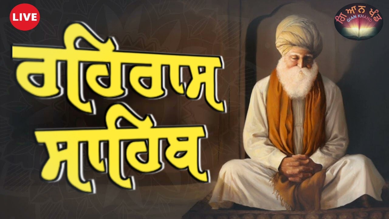 ਰਹਿਰਾਸ ਬਾਣੀ ਦੇ ਸੰਪੂਰਨ ਜਾਪ ਸਰਵਨ ਕਰੋ ਜੀ। 🙏  Gian Khand