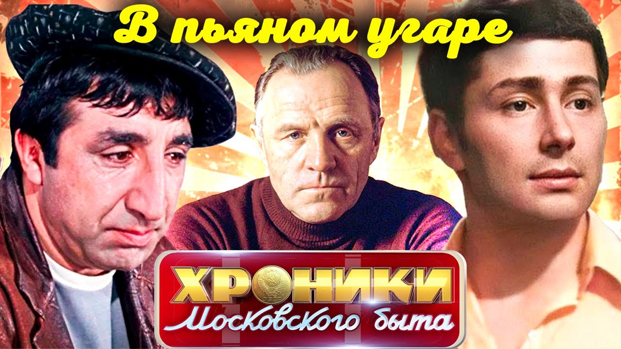 Пьяные выходки советских звёзд | Абдулов, Папанов, Ульянов, Мкртчян, Данелия