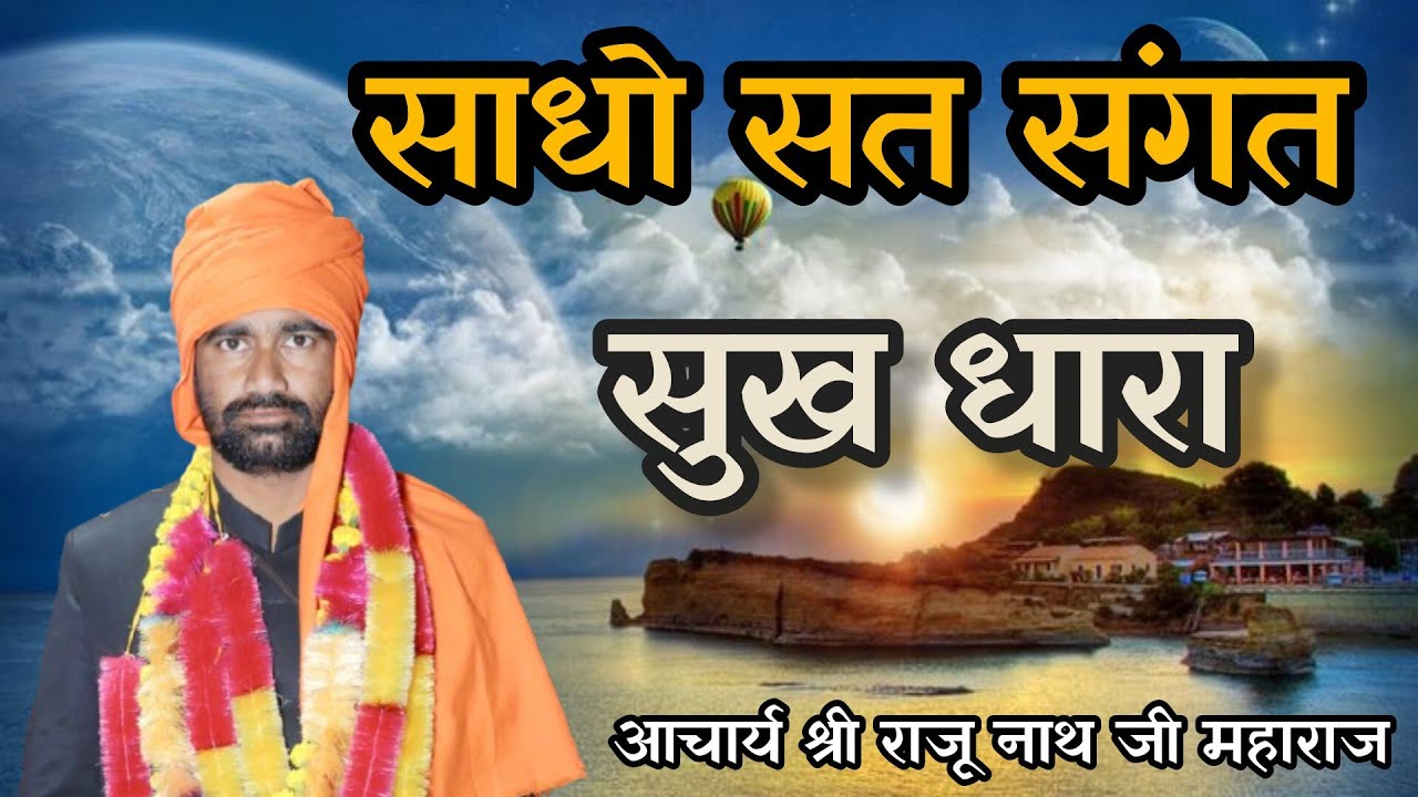 साधो भाई सत संगत सुख धारा // गायक श्री राजू नाथ जी महाराज//