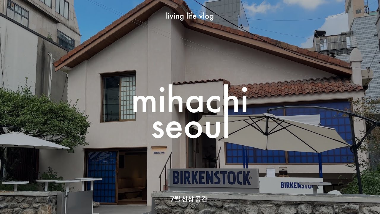 패션부터 리빙까지, 7월 신상 공간 시장조사 | 미하치 서울