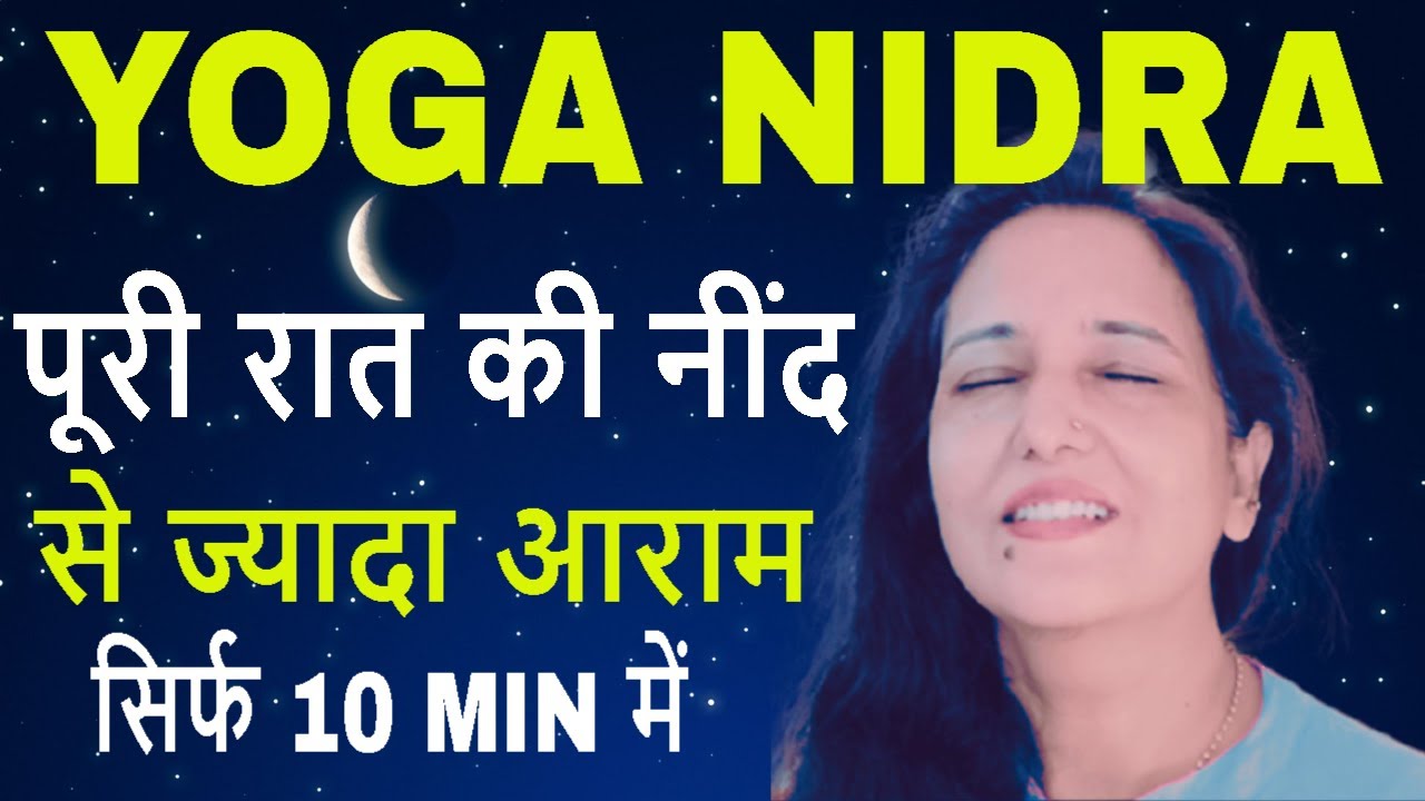 योग निद्रा - 10 मिनट में पाएं पूरी रात की नींद से ज्यादा आराम  Yoga Nidra by Madhu Choudhary