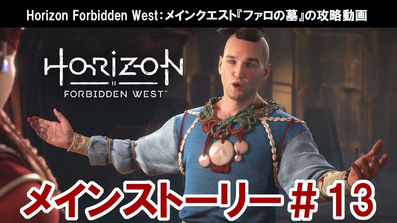Horizon Forbidden West：メインクエスト『ファロの墓』の攻略【ホライゾンフォービドゥンウエスト】