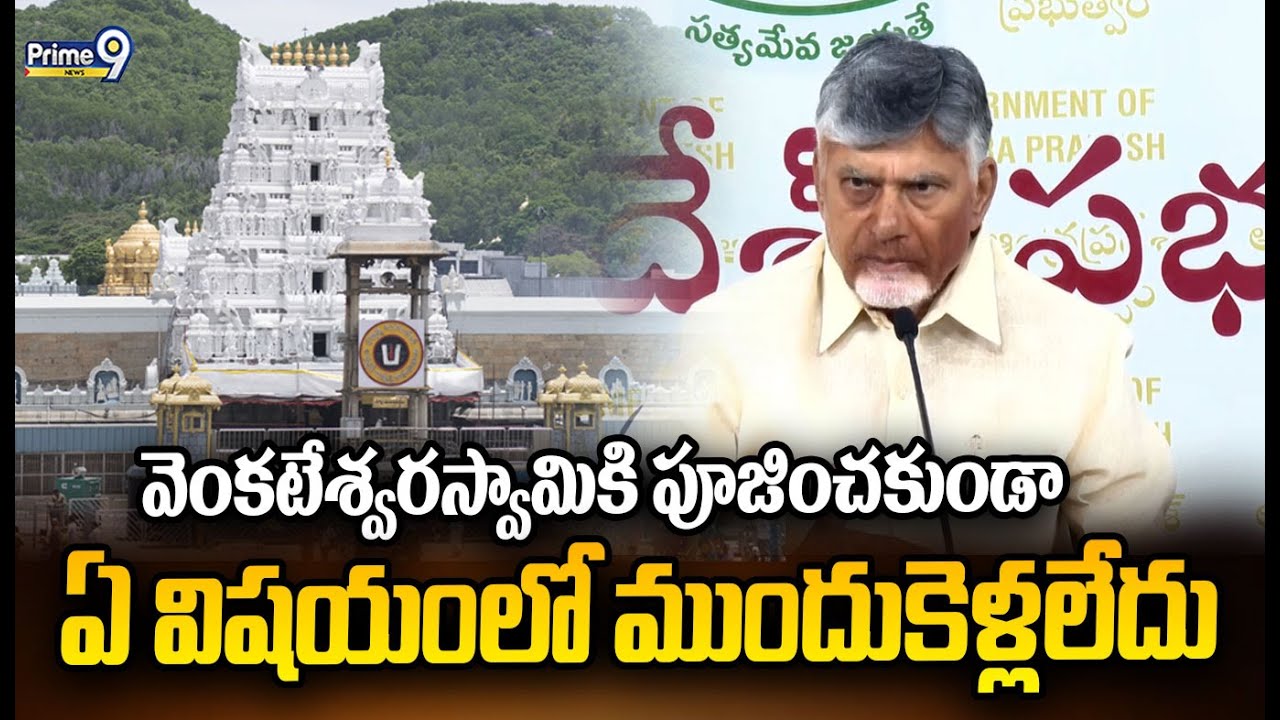 వెంకటేశ్వరస్వామికి పూజించకుండా ఏ విషయంలో ముందుకెళ్లలేదు | CM Chandra Babu | Prime9 News