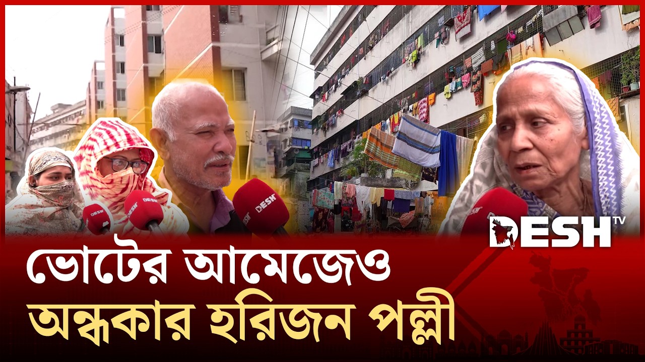 ভোট এলে বাড়ে কদর, ভোট গেলে অবহেলা: জুলাই বিপ্লবের নতুন বাংলাদেশে হরিজনদের স্বপ্ন | Horijon Polli