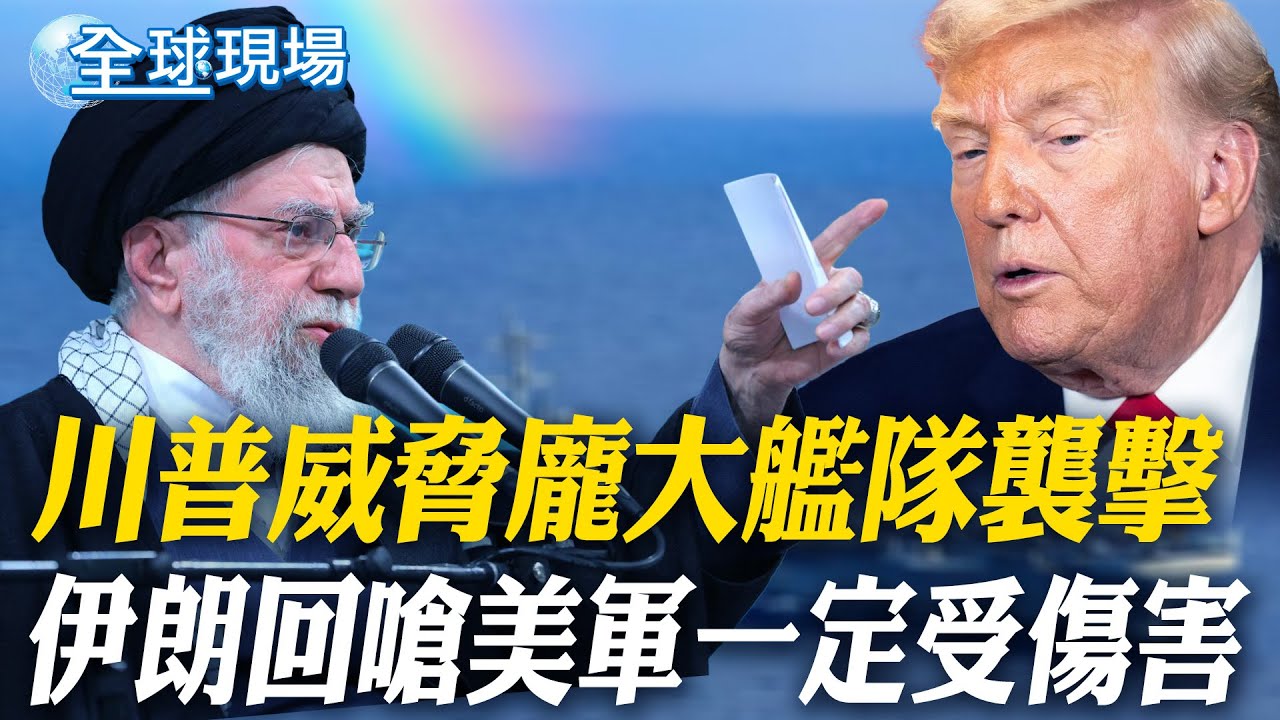 川普威脅龐大艦隊襲擊 伊朗回嗆美軍一定受傷害｜戰火一觸即發!美第9航空隊中東練兵 專家解讀真實意圖【全球現場】20260129 @全球大視野Global_Vision