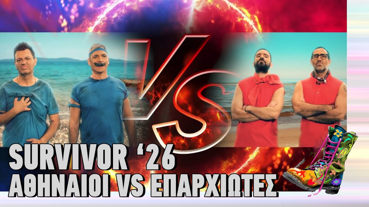 Survivor '26 - Αθηναίοι VS Επαρχιώτες | Top Επικαιρότητας (18/11/2025)