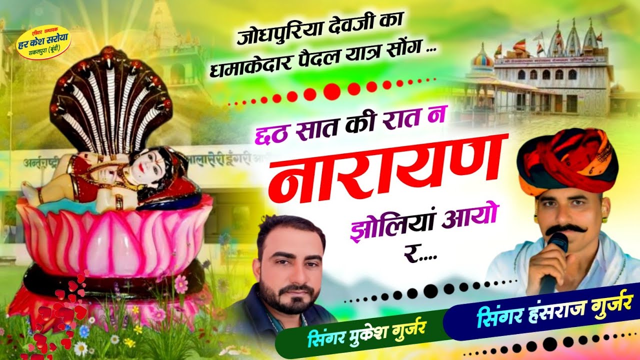 छठ सात की रात न नारायण झोलियां आयो रे !! Singer Hansraj Gurjar, Mukesh Kasana - हंसराज गुर्जर सोंग 