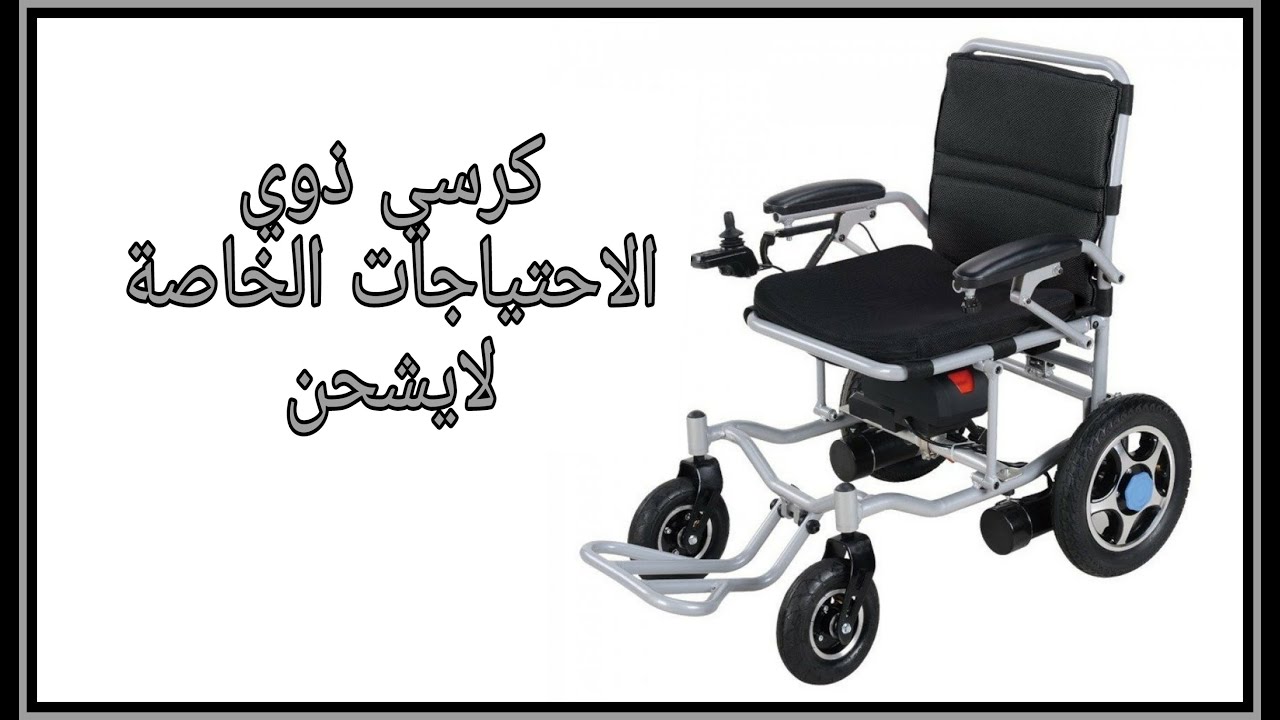 كرسي ذوي الاحتياجات الخاصةعطل لايشحن