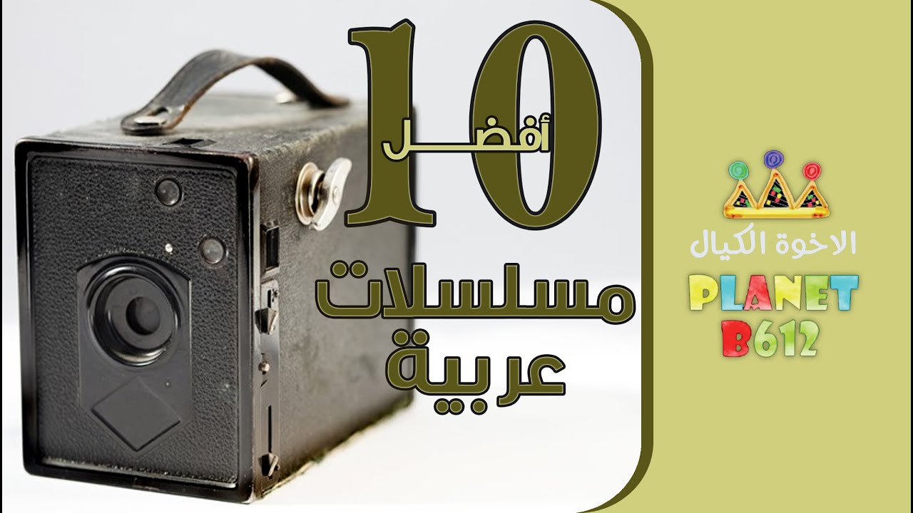 أفضل 10 مسلسلات عربية قديمة
