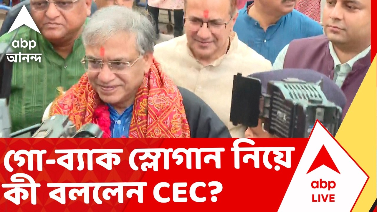 Election Commission | 'পশ্চিমবঙ্গের সব ভাইবোনদের কালী মা ভালো রাখুন...', বললেন Gyanesh Kumar | CEC