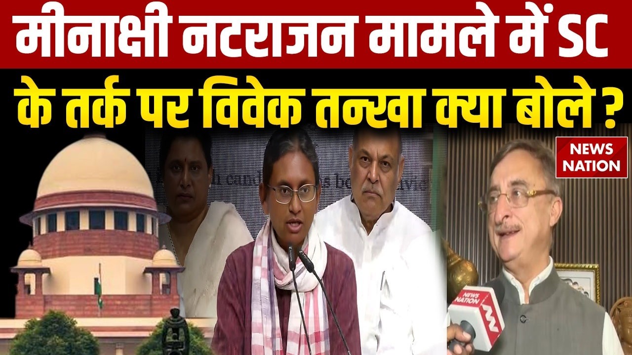Congress की Meenakshi Natarajan का RS Nomination रद्द होने और SC पर क्या बोले Vivek Tankha?