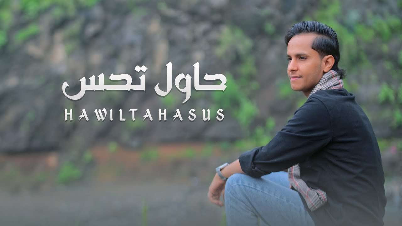 اصيل علي ابوبكر - حاول تحس ( فيديو حصري ) 2025 Aseel Ali Abu Bakr Hawil Tahasus