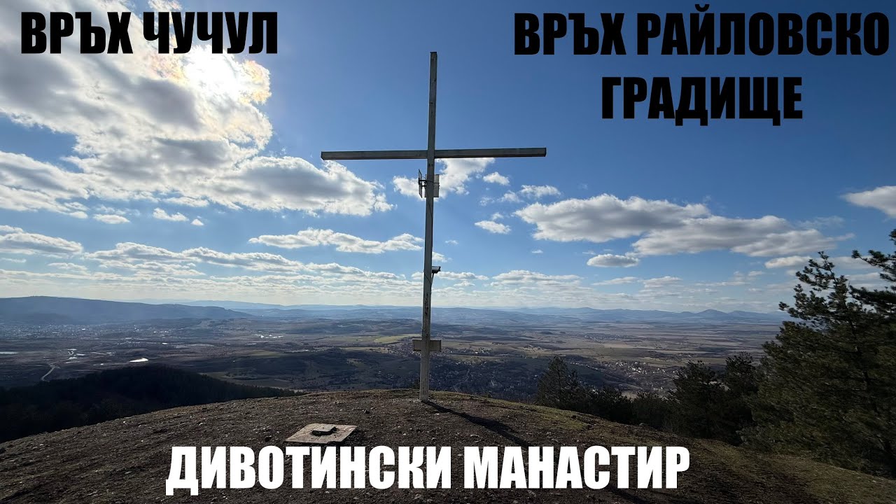 От БАНКЯ до връх ЧУЧУЛ през РАЙЛОВСКО ГРАДИЩЕ, КРИВИ КАМЪК И ДИВОТИНСКИ МАНАСТИР