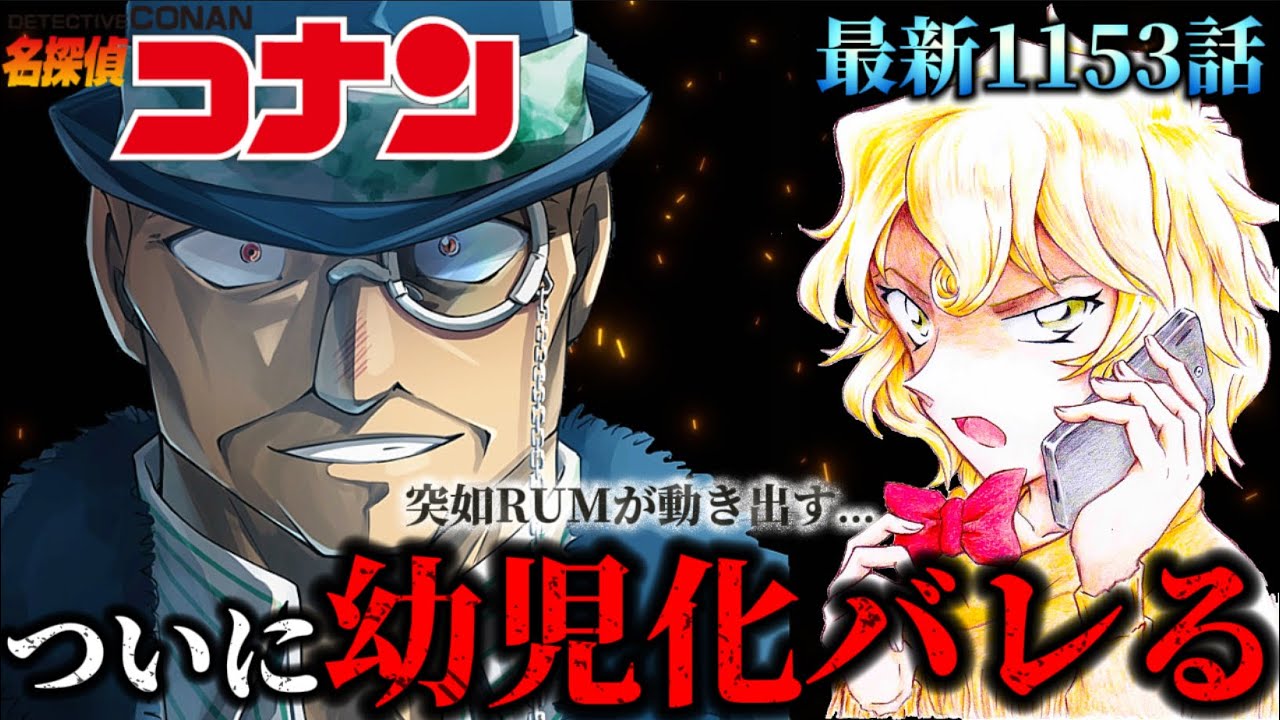 【コナン】驚愕...メアリー幼児化バレる... RUMが突如乱入！〈最新1153話〉