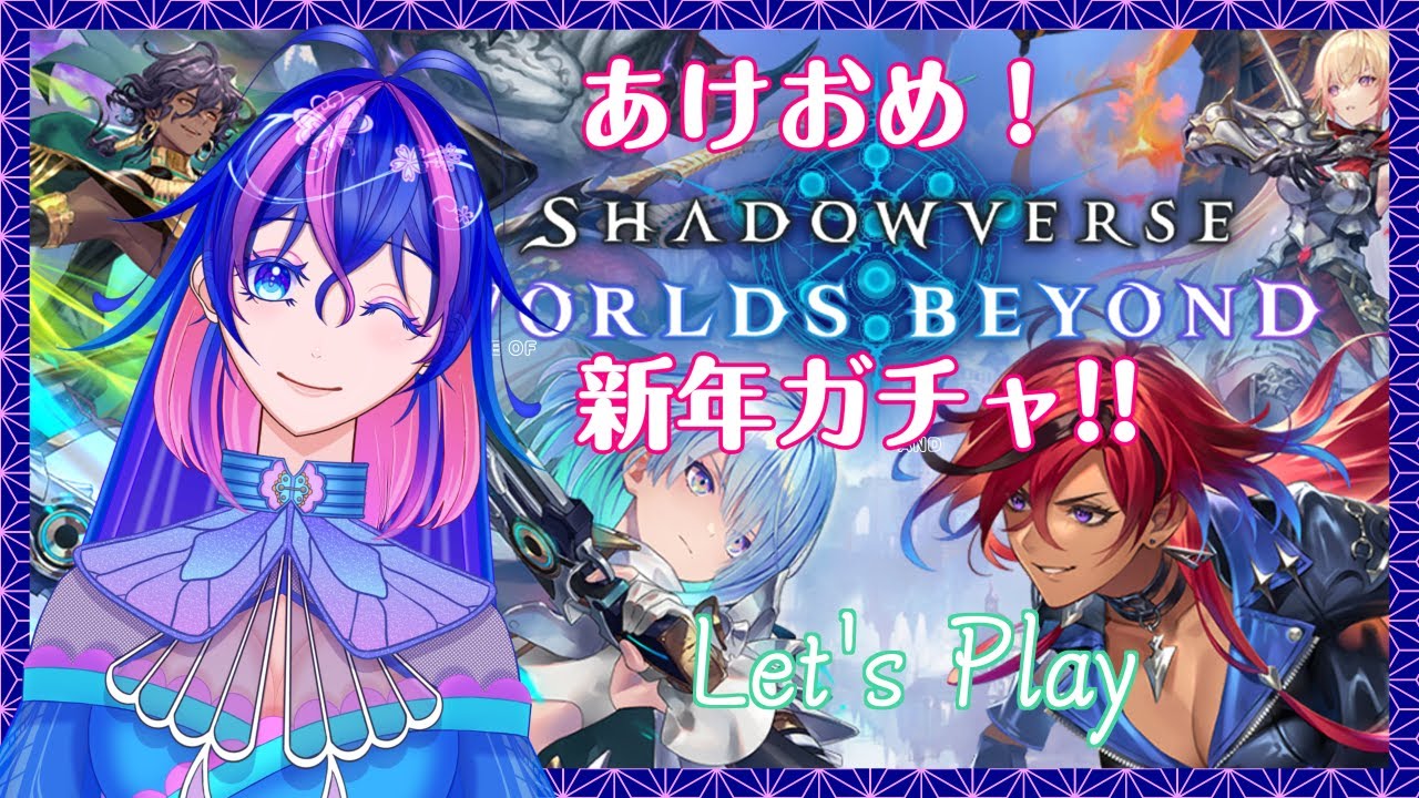 【#シャドーバースWB】蛹ちゃん達あけおめ！！新年の運試しガチャ🦋