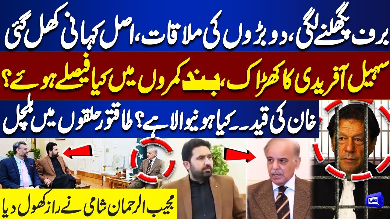 PTI & PML-N Ice Melting? PM Shehbaz Meets Sohail Afridi | What Decisions Were Made? | Big Analysis