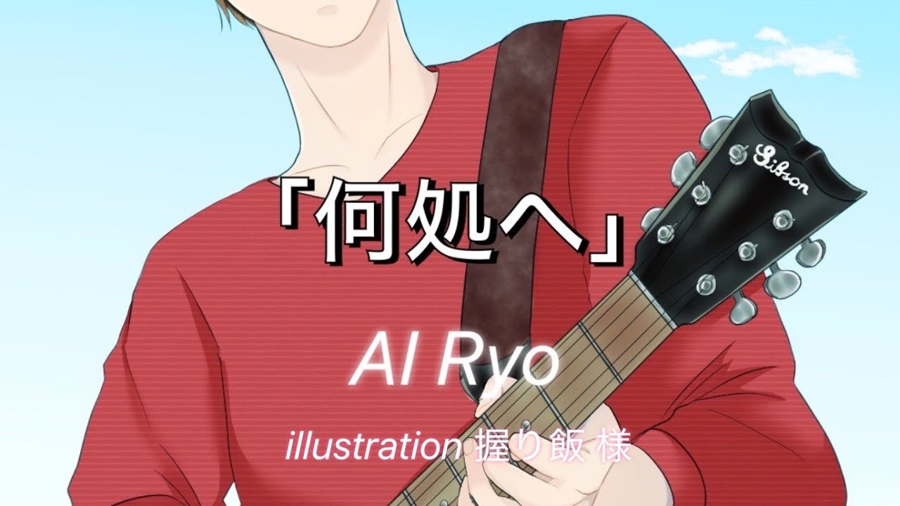何処へ/ふられ気分でボカロP feat.AI Ryo