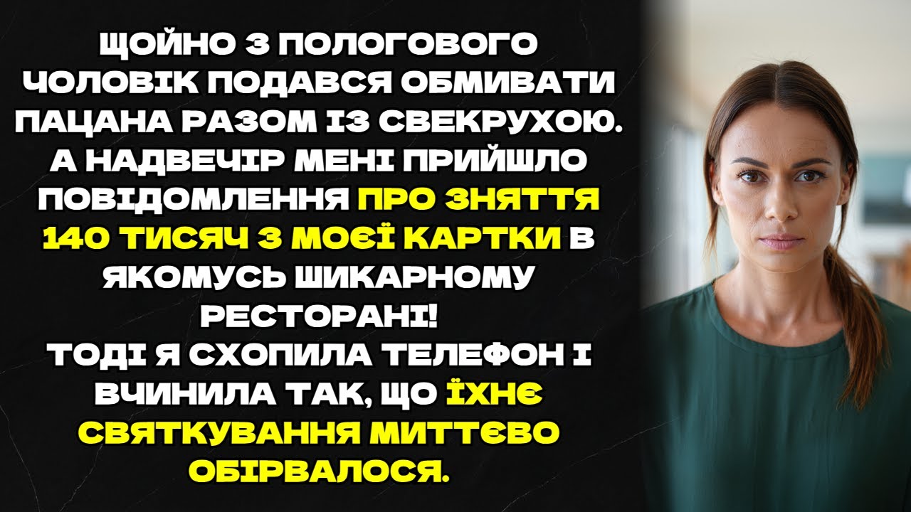 Чоловік зі свекрухою гуляли на мої 140 тисяч, але я зіпсувала їм свято