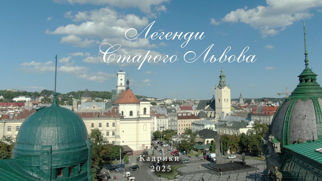 Легенди старого Львова