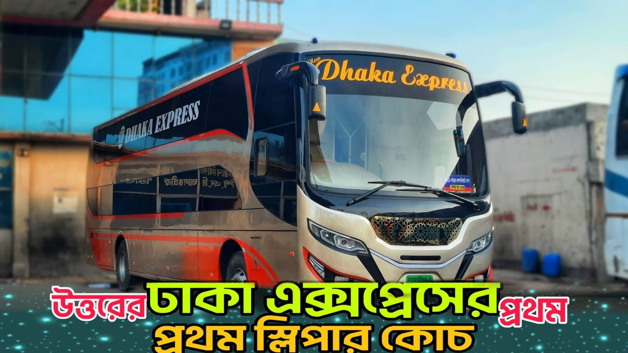 ঢাকা এক্সপ্রেসের প্রথম স্লিপার বাস??কোন রুটের??&hellip;জানুন বিস্তারিত&hellip;!!Dhaka Express sleeper bus in bd😕??