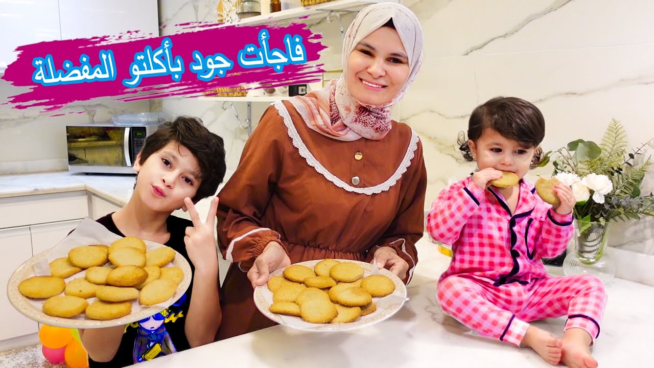 فاجأت جود ابن أخويا بأكتر أكلة بيحبها 😍🔥