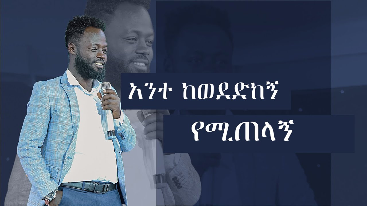 #አንተ ከወደድከኝ የሚጠላኝ#ዘማሪ ይትባረክ#አስደናቂ አምልኮ#Amazing Worship With Singer Yetbarek@Holy Spirit Church