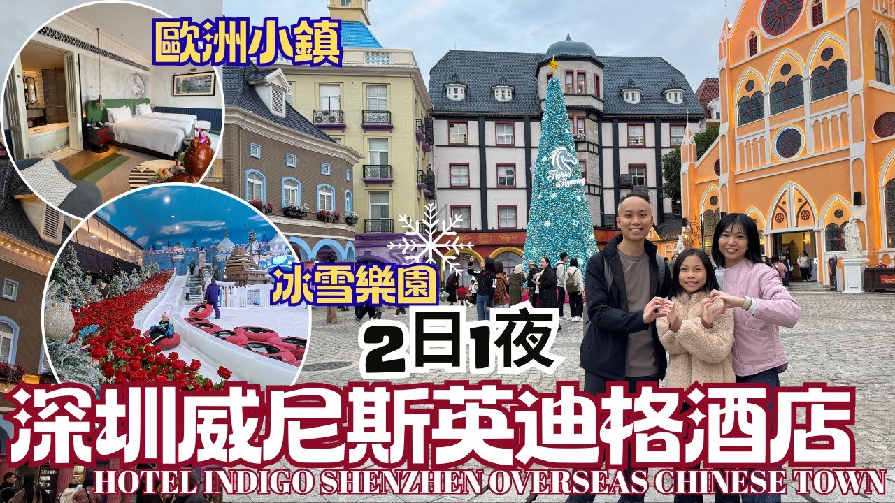 【深圳Staycation】2日1夜 | 深圳威尼斯英迪格酒店 Hotel Indigo Shenzhen Overseas Chinese Town｜阿爾卑斯冰雪世界｜梅拉尼亞小鎮