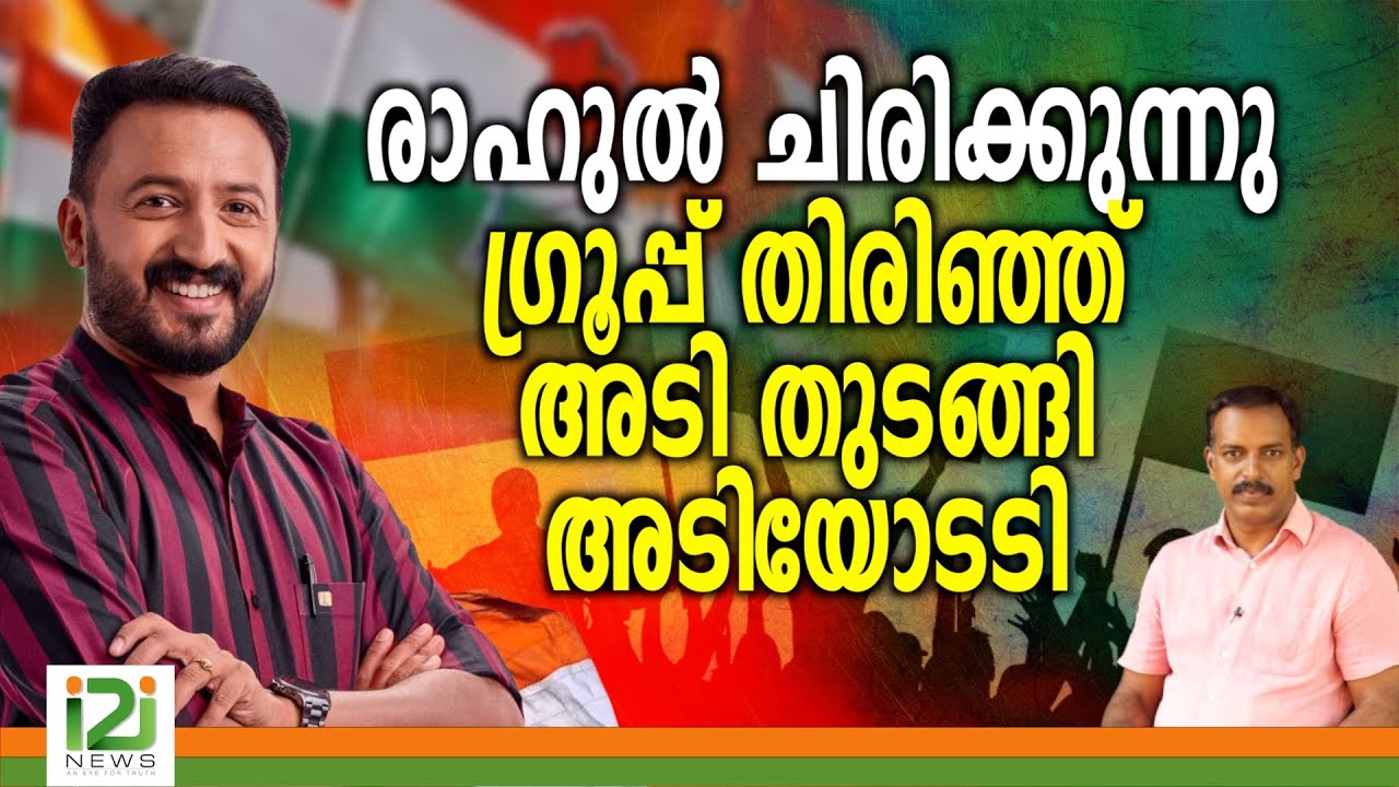 UDF | രാഹുൽ ചിരിക്കുന്നു ഗ്രൂപ്പ് തിരിഞ്ഞു അടി തുടങ്ങി അടിയോടടി