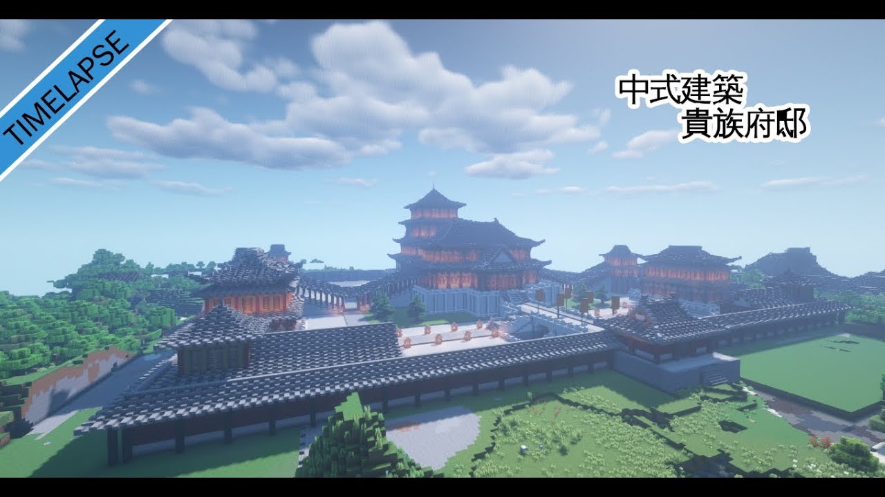 【我的世界】MINECRAFT 中式建築 貴族府邸 Chinese palace timelapse