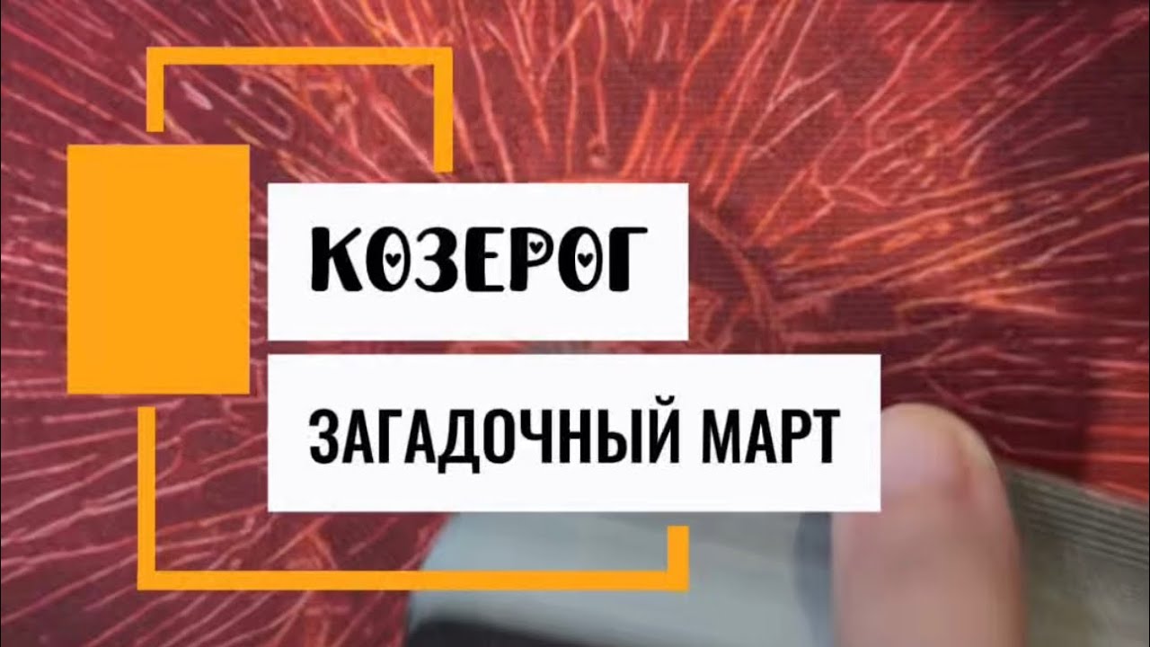 ♑️КОЗЕРОГИ‼️В МАРТЕ🌷Ждет выход⚡️ из ЦАРСТВА💥Страданий | Таро расклад