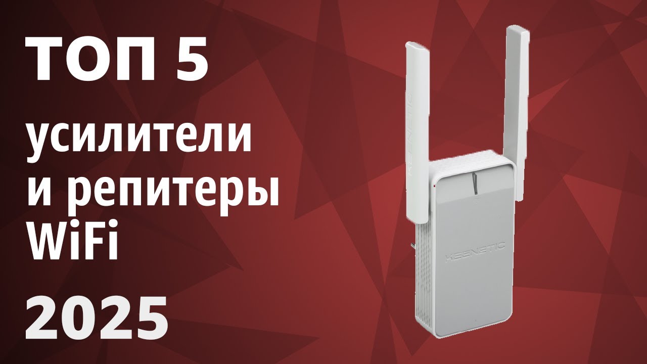 ТОП—5. Лучшие усилители и репитеры WiFi. Рейтинг 2025 года!