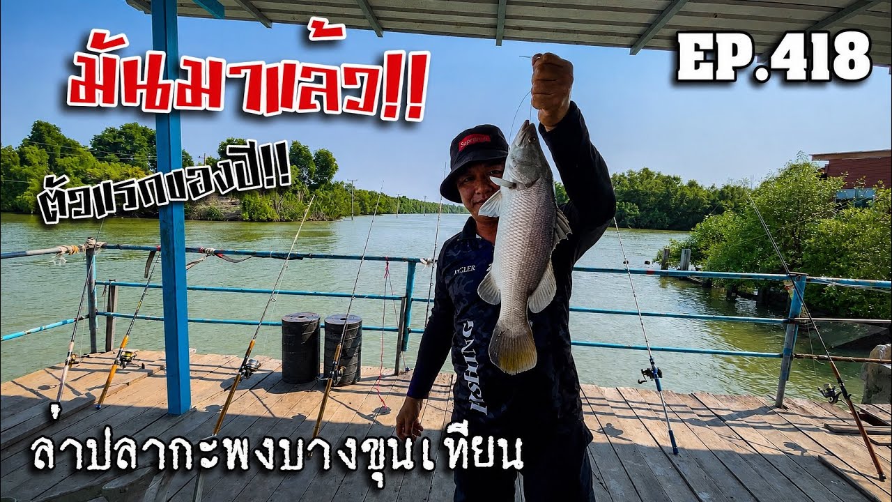 🎣🐠We are Angler EP:418 “โคตรฟลุ๊ค! มันมาได้ไง?? เปิดบิลตัวแรกของปี ตามล่าปลากะพงยักษ์”|ตกปลาน้ำกร่อย